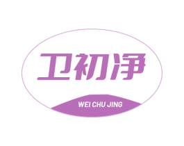 卫初净 第03类化妆品商标转让 注册号71860243