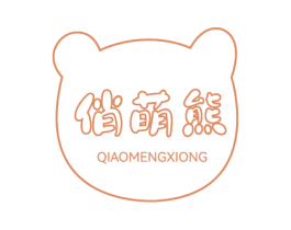 俏萌熊 第03类化妆品商标转让 注册号72469440