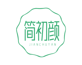 简初颜 第03类化妆品商标转让 注册号72217868
