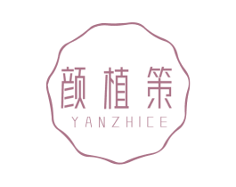 颜植策