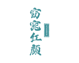 窈窕红颜 第03类化妆品商标转让 注册号72306768