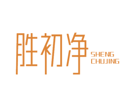 胜初净 第03类化妆品商标转让 注册号71913370