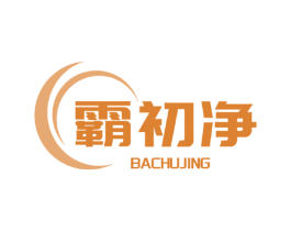 霸初净