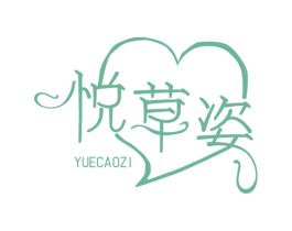 悦草姿
