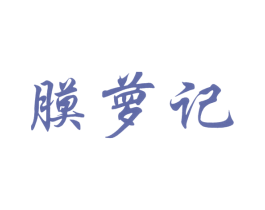 膜萝记