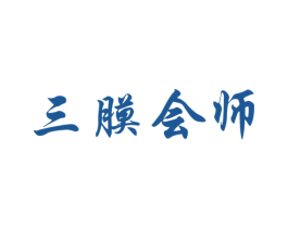 三膜会师