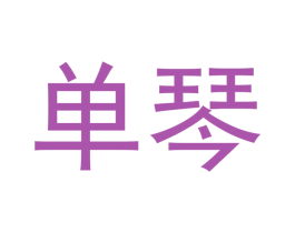 单琴 第03类化妆品商标转让 注册号41831150