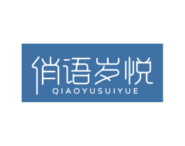 俏语岁悦