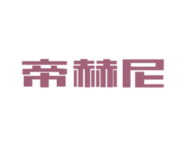 帝赫尼 第03类化妆品商标转让 注册号36732068