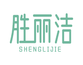 胜丽洁