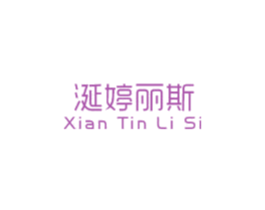 涎婷丽斯 XIAN TIN LI SI