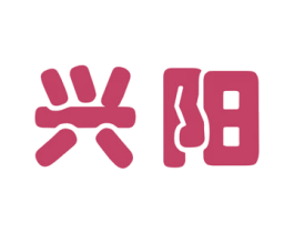 兴阳