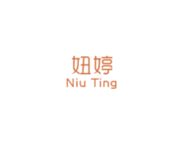 妞婷 第03类化妆品商标转让 注册号48217972