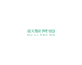 欧黎梵妲 第03类化妆品商标转让 注册号48696292