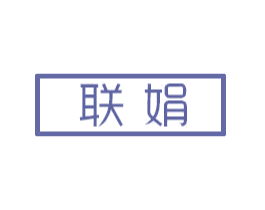 联娟 第03类化妆品商标转让 注册号47456963