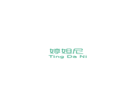 婷妲尼 第03类化妆品商标转让 注册号48649295