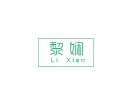 黎娴 第03类化妆品商标转让 注册号47553969