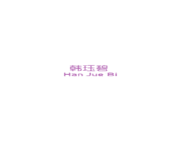 韩珏碧 第03类化妆品商标转让 注册号48634735
