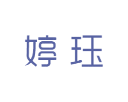 婷珏 第03类化妆品商标转让 注册号47452560