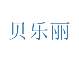 贝乐丽 第03类化妆品商标转让 注册号31981731