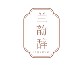 兰韵辞 第03类化妆品商标转让 注册号73463630
