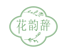 花韵辞 第03类化妆品商标转让 注册号75601262