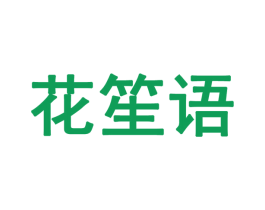 花笙语