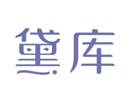 黛库 第03类化妆品商标转让 注册号45295028
