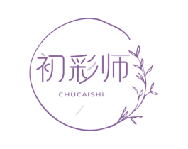 初彩师