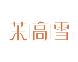 茉高雪 第30类小食配料商标转让 注册号76177374