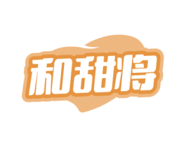 和甜将 第30类小食配料商标转让 注册号76156912