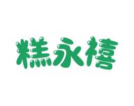 糕永禧 第30类小食配料商标转让 注册号76093712