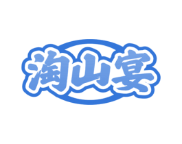 淘山宴 第29类食品商标转让 注册号76155388