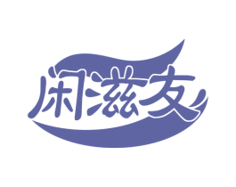 闲滋友 第29类食品商标转让 注册号76101136