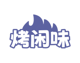 烤闲味 第29类食品商标转让 注册号76340954