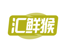 汇鲜猴 第29类食品商标转让 注册号76233700