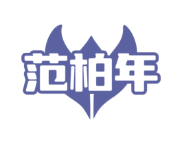 范柏年 第10类医疗器械商标转让 注册号76375462