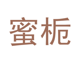 蜜栀