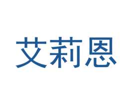 艾莉恩 第03类化妆品商标转让 注册号44208277