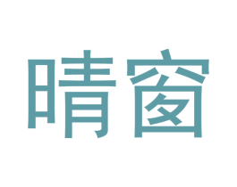 晴窗