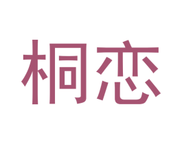 桐恋 第03类化妆品商标转让 注册号44212656