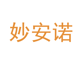 妙安诺 第03类化妆品商标转让 注册号50887009