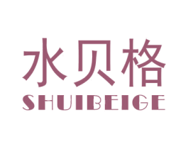 水贝格