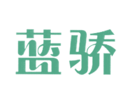 蓝骄