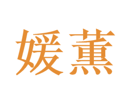 媛薫 第03类化妆品商标转让 注册号48698137