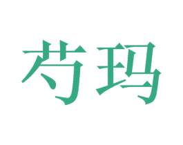 芍玛 第03类化妆品商标转让 注册号48607257