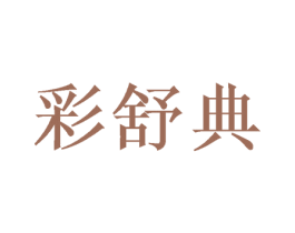 彩舒典 第03类化妆品商标转让 注册号48621209