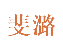 斐潞 第03类化妆品商标转让 注册号48690625