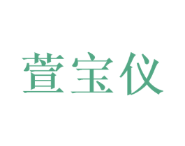 萱宝仪 第03类化妆品商标转让 注册号48698228