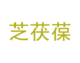 芝茯葆 第03类化妆品商标转让 注册号19560054